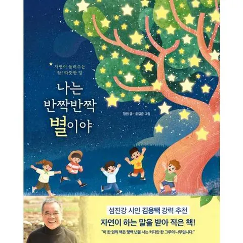 [서사원주니어]서사원주니어 나는 반짝반짝 별이야  - 양장본 Hardcover .