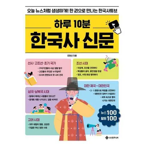 [서사원주니어]서사원주니어 하루 10분 한국사 신문 .