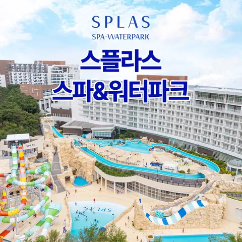 [덕산] 리솜 스플라스 워터파크 대인 이용권 (∼26/10/31)