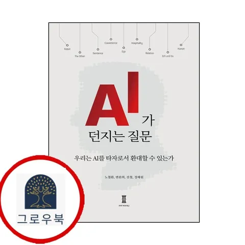 [엠더블유북스] AI가 던지는 질문 [엠더블유북스]AI가던지는질문 책