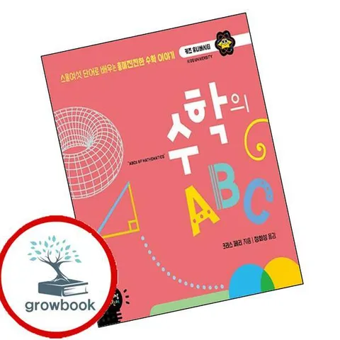 [책세상어린이] 수학의 ABC 권장도서