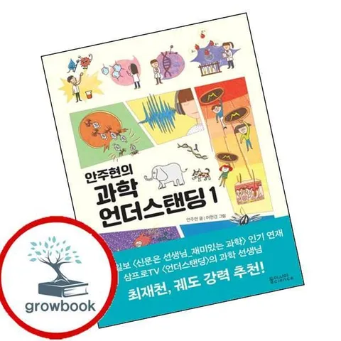 [동아시아사이언스] 안주현의 과학 언더스탠딩 1 권장도서