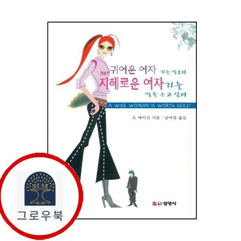 [선영사] 귀여운 여자라는 말보다 지혜로운 여자라는 말을 듣고 싶다