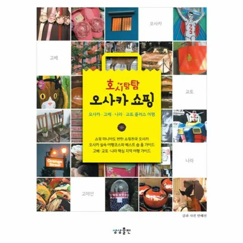 [웅진북센]호시탐탐 오사카 쇼핑 오사카 고베 나라 교토 플러스 여행