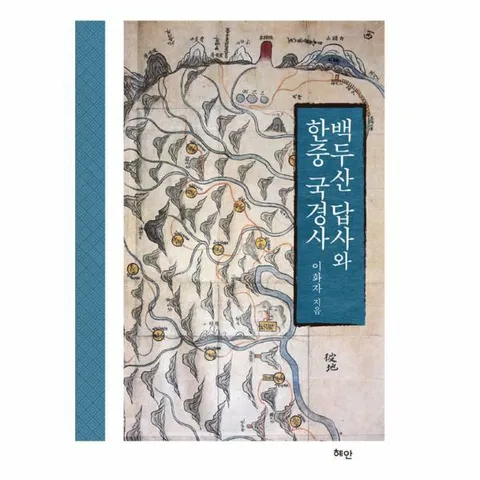 [웅진북센]백두산 답사와 한중 국경사