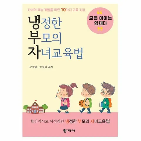 [웅진북센]냉정한 부모의 자녀교육법