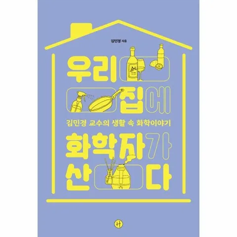 [웅진북센]우리 집에 화학자가 산다  김민경 교수의 생활 속 화학이야기