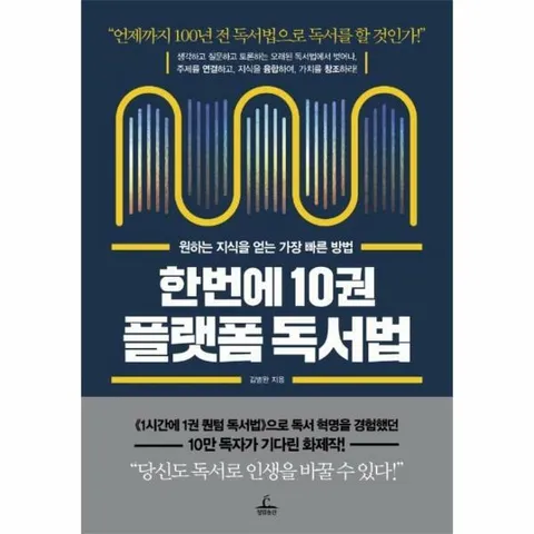 [웅진북센]한번에 10권 플랫폼 독서법 원하는 지식을 얻는 가장 빠른 방법