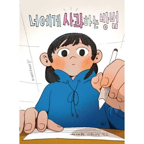 [풀빛] 풀빛 너에게 사과하는 방법 .