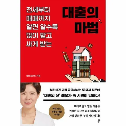 [웅진북센]대출의 마법  전세부터 매매까지 알면 알수록 많이 받고 싸게 받는