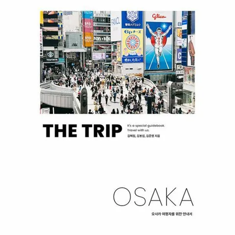 [웅진북센]더 트립 오사카 THE TRIP OSAKA  오사카 여행자를 위한 안내서