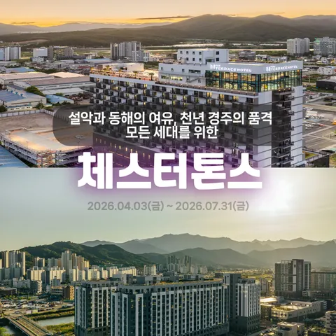 (1박 3인) 체스터톤스 속초/경주 멀티 호캉스 패키지 핫딜 방송