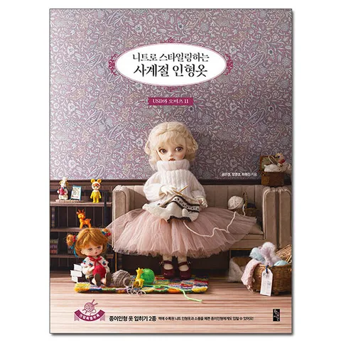 [사은품][황금시간] 니트로 스타일링하는 사계절 인형옷 - USD와 오비츠 11