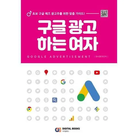 [디지털북스] 구글 광고 하는 여자