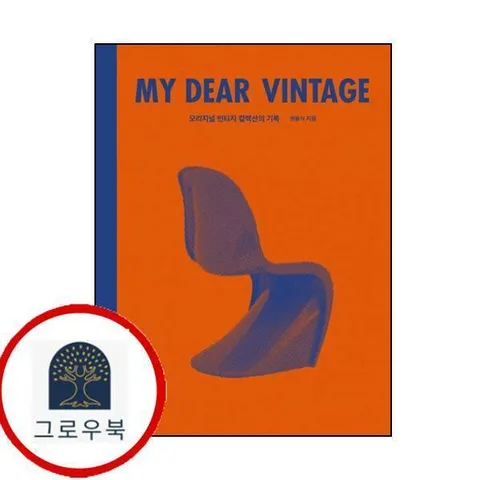 [몽스북] 마이 디어 빈티지 My Dear Vintage