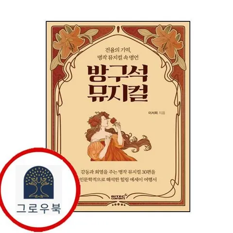 [리텍콘텐츠] 방구석 뮤지컬