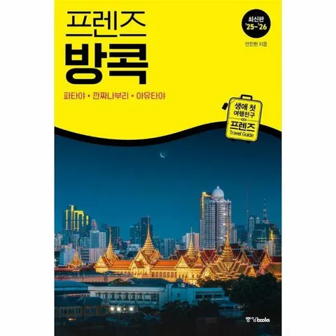 [웅진북센]프렌즈 방콕   파타야깐짜나부리아유타야 20252025