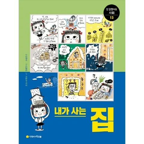 [아르볼] 내가 사는 집