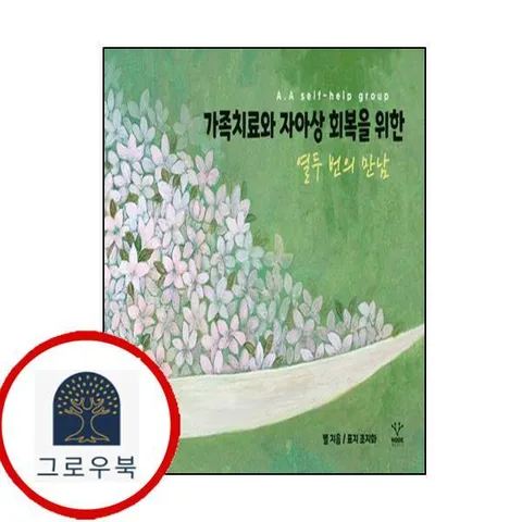 [노드] 가족치료와 자아상 회복을 위한 열두 번의 만남