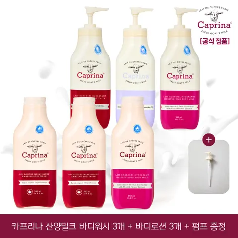 [카프리나]프레쉬 산양밀크 바디워시 500ml 3개 + 바디로션 350ml 3개 + 펌프 증정