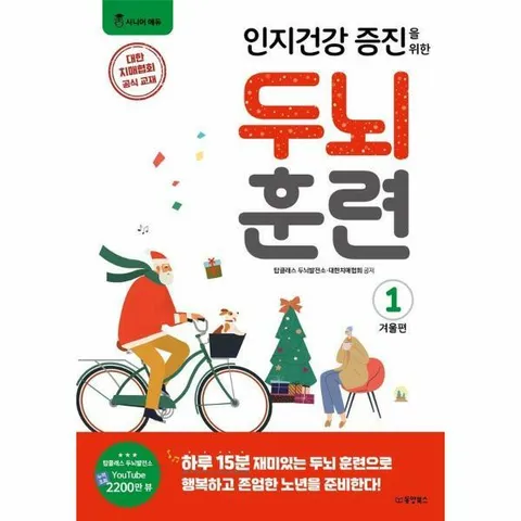 [웅진북센]인지건강 증진을 위한 두뇌 훈련 겨울편 1