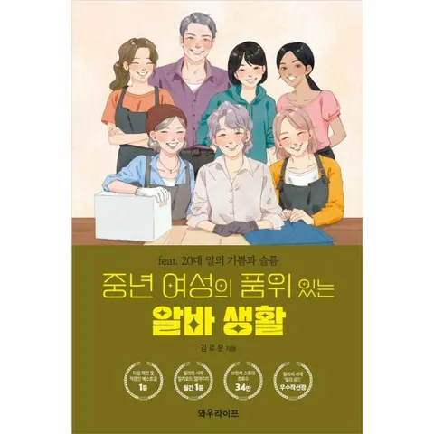 [웅진북센]중년 여성의 품위 있는 알바 생활  20대 일의 기쁨과 슬픔