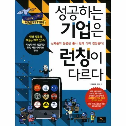 [웅진북센]성공하는 기업은 런칭이 다르다 신제품의 운명은 출시 전에 이미 결정된다