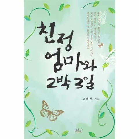 [웅진북센]친정엄마와 2박 3일