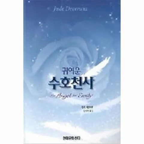 [웅진북센]귀여운 수호천사