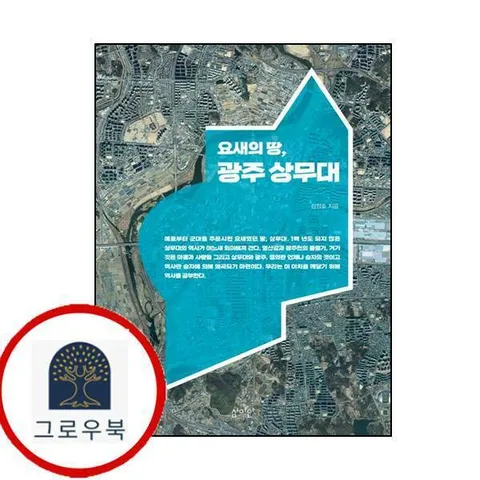 [심미안] 요새의 땅 광주 상무대