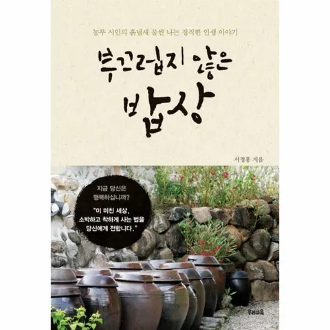 [웅진북센]부끄럽지 않은 밥상 농부 시인의 흙냄새 물씬 나는 정직한 인생 이야기