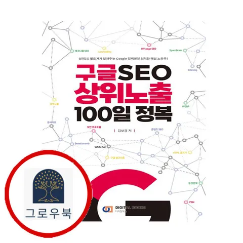 [디지털북스] 구글 SEO 상위노출 100일 정복