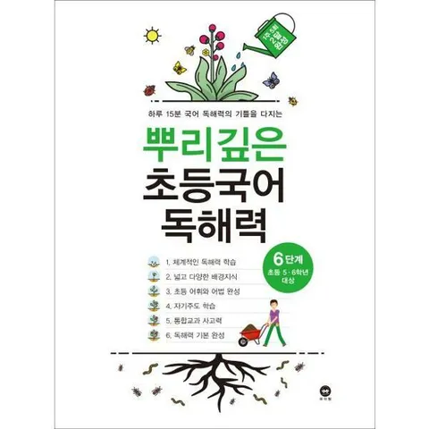 [마더텅] 뿌리깊은 초등국어 독해력 6단계(초등 5-6학년 대상)