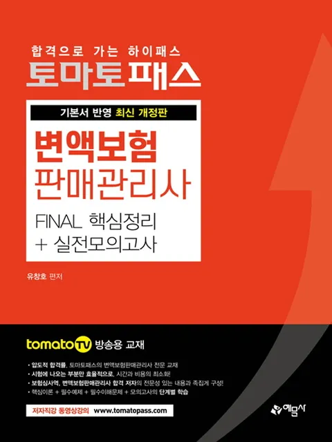 예문사 토마토패스 변액보험판매관리사 FINAL 핵심정리+실전모의고사 (개정판)