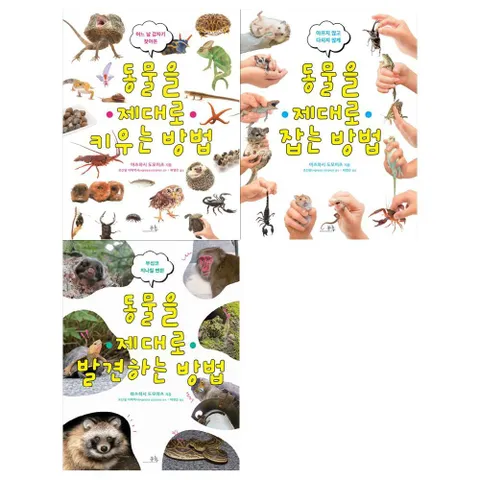[봄나무]동물을 제대로 세트(전3권/키우는 방법+잡는 방법+발견하는 방법)