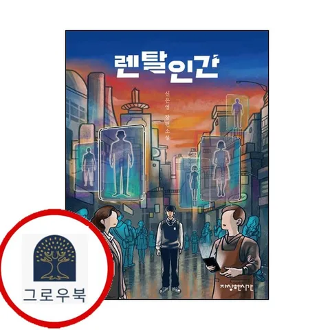 [자상한시간] 렌탈인간 렌탈인간 책