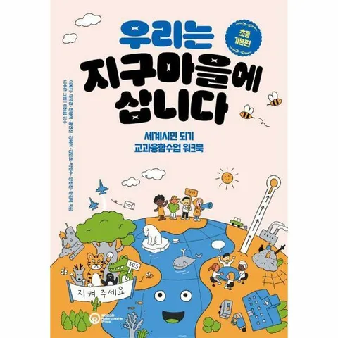 [웅진북센]우리는 지구마을에 삽니다초등 기본편