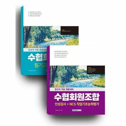 [웅진북센]2026 수협회원조합 세트 수협법인적성검사 전2권