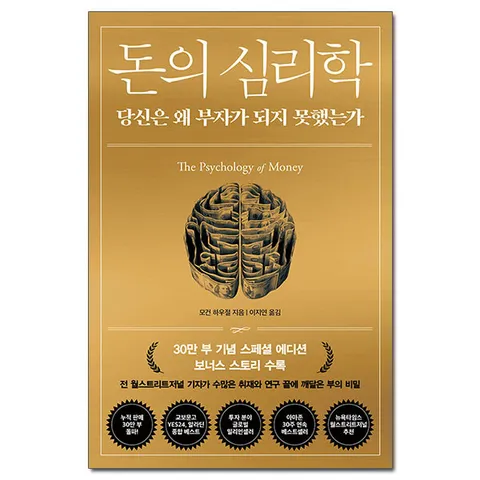 [사은품][인플루엔셜] 돈의 심리학 (30만 부 기념 스페셜 에디션) - 당신은 왜 부자가 되지 못했는가