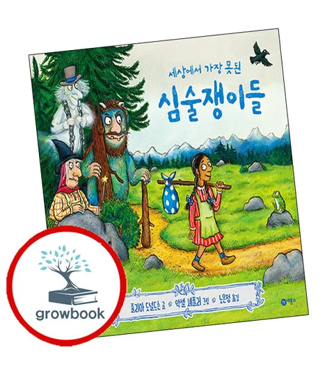 [비룡소] 세상에서 가장 못된 심술쟁이들 세상에서가장못된심술쟁이들 책