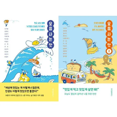 [위즈덤하우스] 요즘 사는 맛 1-2 세트 (전2권) .