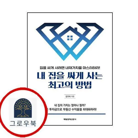 내 집을 싸게 사는 최고의 방법