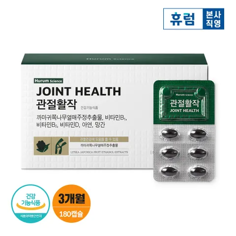 휴럼 관절활작 까마귀쪽나무열매 180캡슐 3개월분