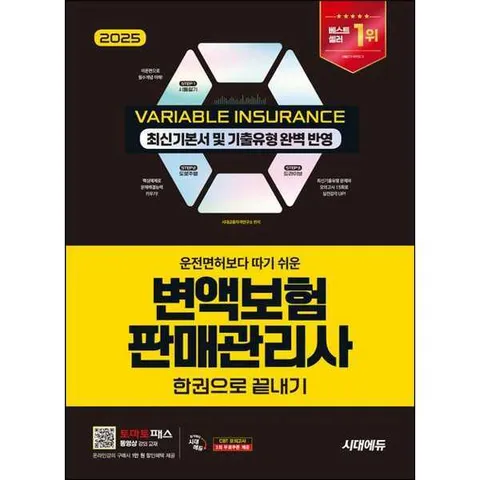 [시대고시기획] 2025 시대에듀 운전면허보다 따기 쉬운 변액보험판매관리사 한권으로 끝내기 [가을책방]