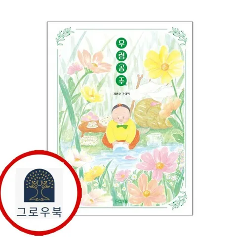 [사계절] 우렁 공주