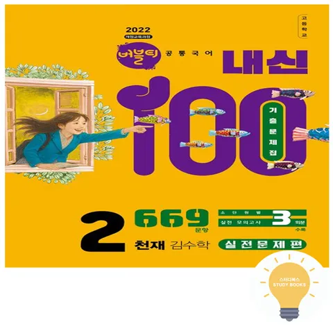[학문출판] 버블티 내신100 고등 공통국어 2 내신대비서 실전문제편 (천재 김수학) (2022 개정 교육) +할인쿠폰