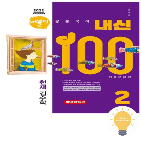 [학문출판] 버블티 내신100 고등 공통국어 2 내신대비서 개념학습편 (천재 김수학) (2022 개정 교육) +할인쿠폰