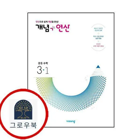 [비상교육] 개념+연산 중등수학 3-1 (2025년용) 최신문제집 내신