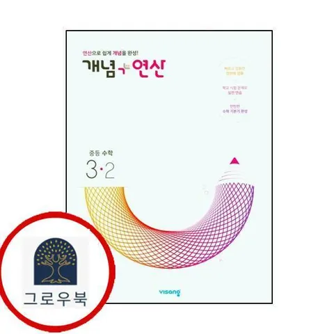 [비상교육] 개념+연산 중등수학 3-2 (2025년용) 최신문제집 내신