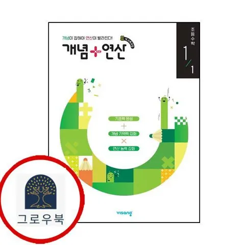 [비상교육] 개념+연산 초등수학 1-1 (2025년용) 최신문제집 내신